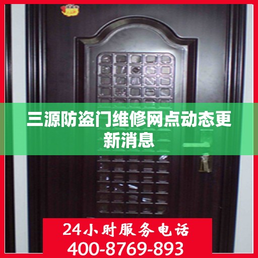 三源防盗门维修网点动态更新消息
