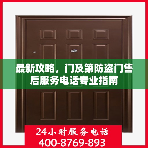 最新攻略，门及第防盗门售后服务电话专业指南