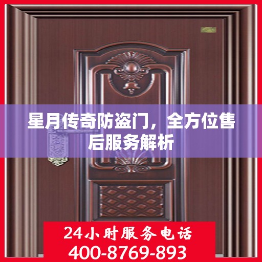 星月传奇防盗门，全方位售后服务解析