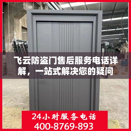 飞云防盗门售后服务电话详解，一站式解决您的疑问