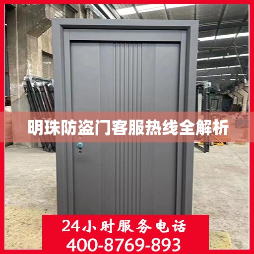 明珠防盗门客服热线全解析