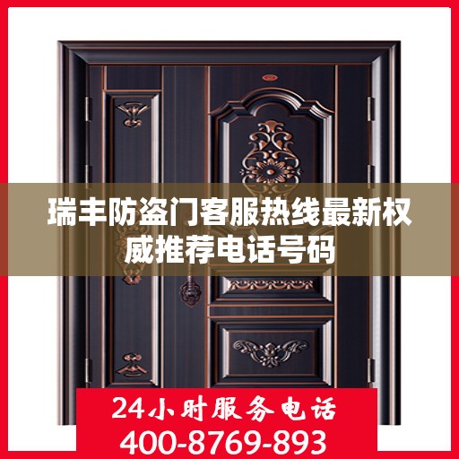 瑞丰防盗门客服热线最新权威推荐电话号码
