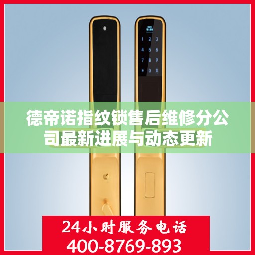 德帝诺指纹锁售后维修分公司最新进展与动态更新