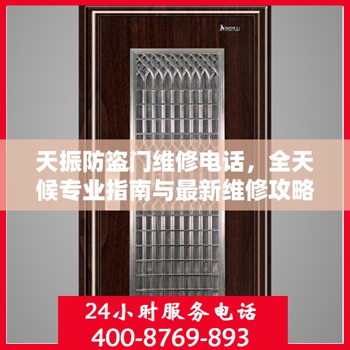 天振防盗门维修电话，全天候专业指南与最新维修攻略