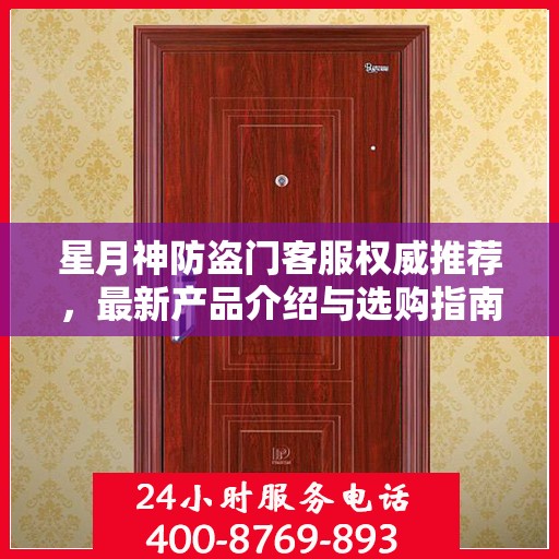星月神防盗门客服权威推荐，最新产品介绍与选购指南
