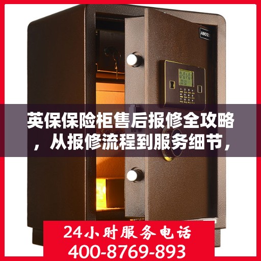英保保险柜售后报修全攻略，从报修流程到服务细节，一篇文章全解析