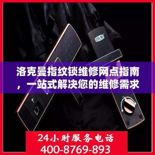 洛克曼指纹锁维修网点指南，一站式解决您的维修需求