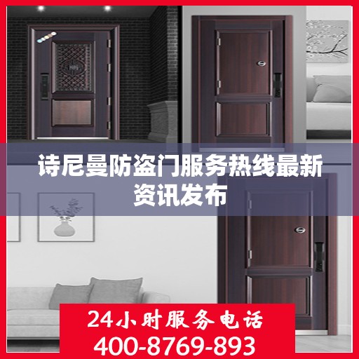 诗尼曼防盗门服务热线最新资讯发布