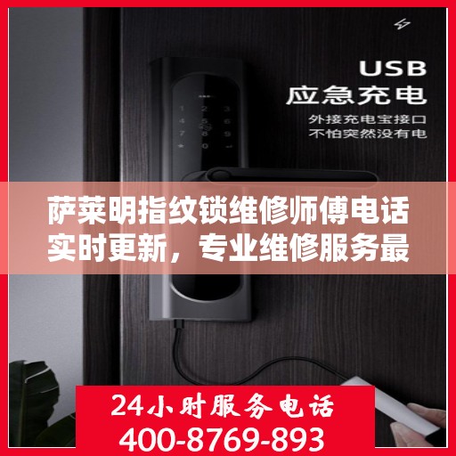 萨莱明指纹锁维修师傅电话实时更新，专业维修服务最新动态揭秘