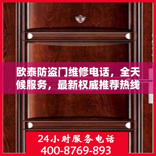 欧泰防盗门维修电话，全天候服务，最新权威推荐热线