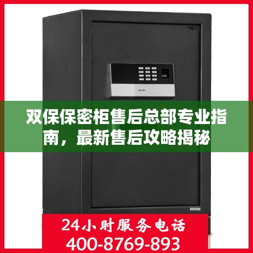 双保保密柜售后总部专业指南，最新售后攻略揭秘
