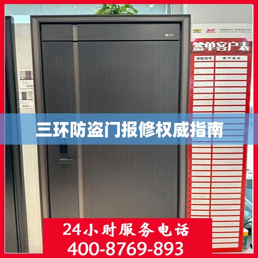 三环防盗门报修权威指南