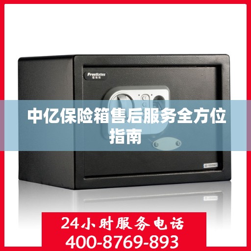 中亿保险箱售后服务全方位指南