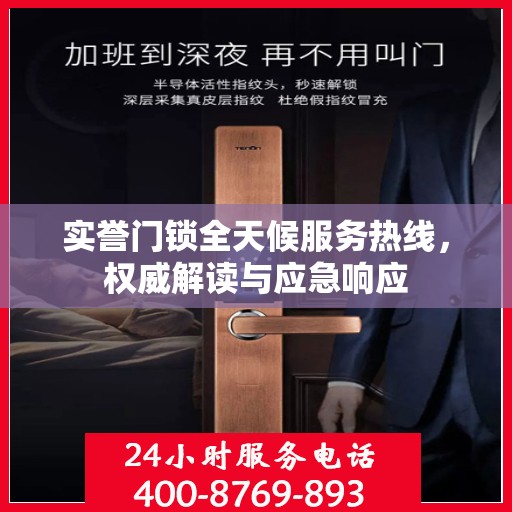 实誉门锁全天候服务热线，权威解读与应急响应