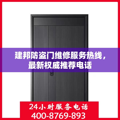 建邦防盗门维修服务热线，最新权威推荐电话