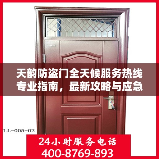 天韵防盗门全天候服务热线专业指南，最新攻略与应急响应