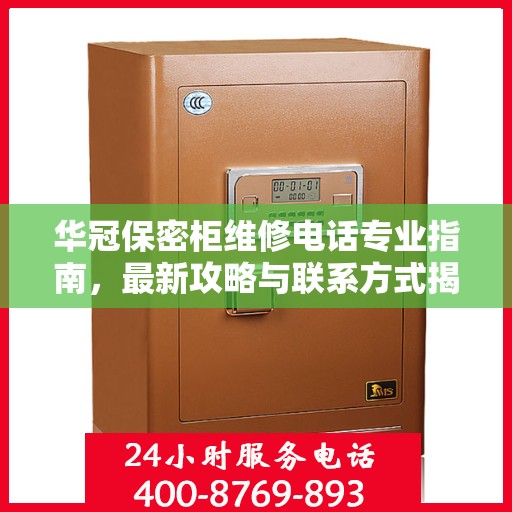 华冠保密柜维修电话专业指南，最新攻略与联系方式揭秘