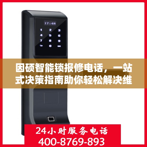 因硕智能锁报修电话，一站式决策指南助你轻松解决维修问题