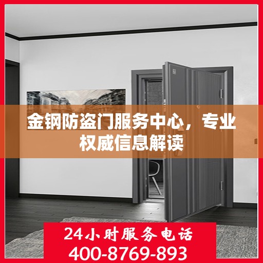 金钢防盗门服务中心，专业权威信息解读
