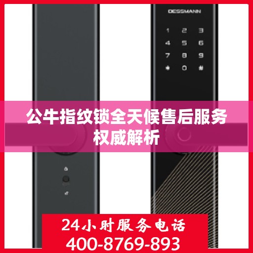 公牛指纹锁全天候售后服务权威解析