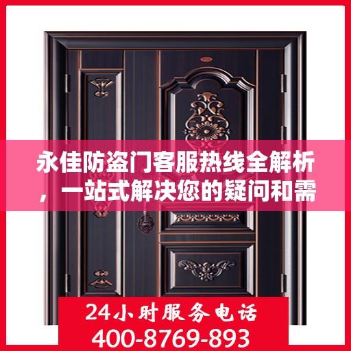 永佳防盗门客服热线全解析，一站式解决您的疑问和需求