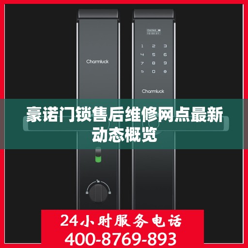 豪诺门锁售后维修网点最新动态概览