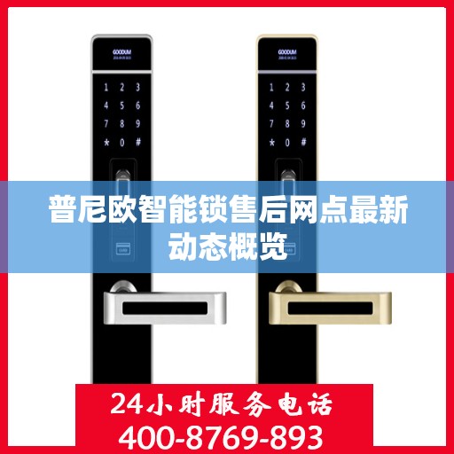 普尼欧智能锁售后网点最新动态概览