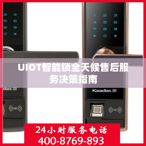 UIOT智能锁全天候售后服务决策指南