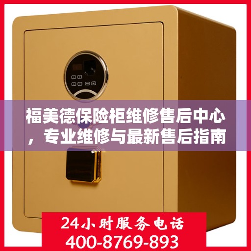 福美德保险柜维修售后中心，专业维修与最新售后指南