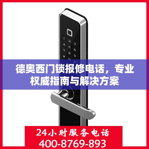德奥西门锁报修电话，专业权威指南与解决方案