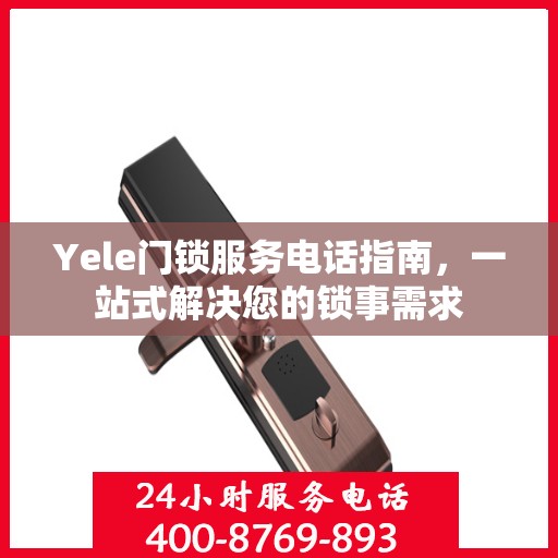 Yele门锁服务电话指南，一站式解决您的锁事需求