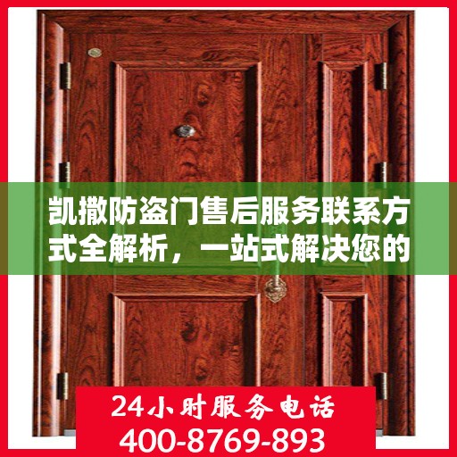 凯撒防盗门售后服务联系方式全解析，一站式解决您的需求
