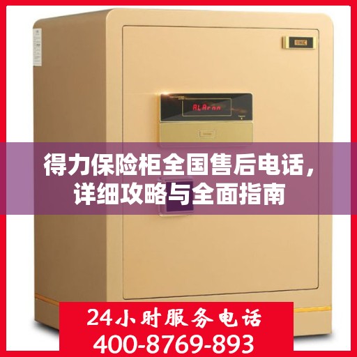 得力保险柜全国售后电话，详细攻略与全面指南