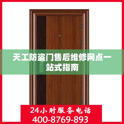 天工防盗门售后维修网点一站式指南
