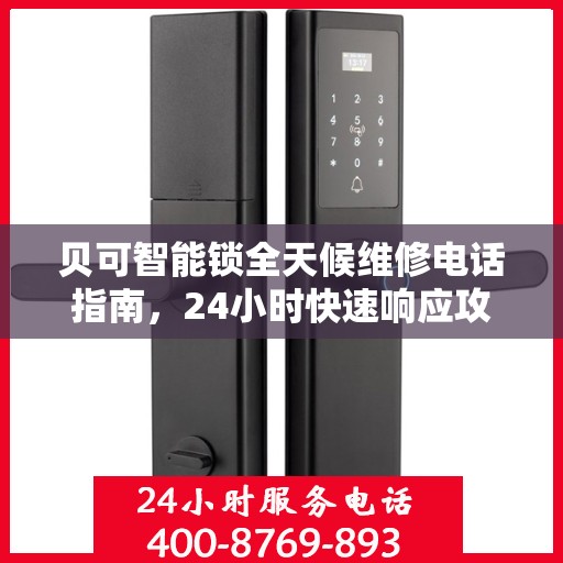 贝可智能锁全天候维修电话指南，24小时快速响应攻略
