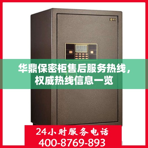 华鼎保密柜售后服务热线，权威热线信息一览