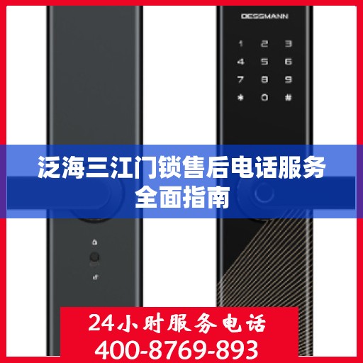 泛海三江门锁售后电话服务全面指南