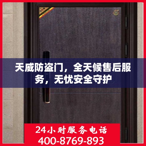 天威防盗门，全天候售后服务，无忧安全守护