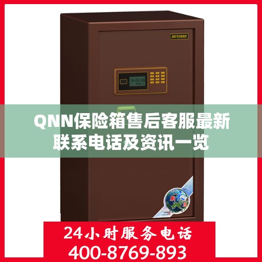 QNN保险箱售后客服最新联系电话及资讯一览