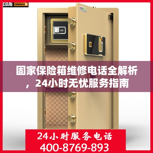 固家保险箱维修电话全解析，24小时无忧服务指南