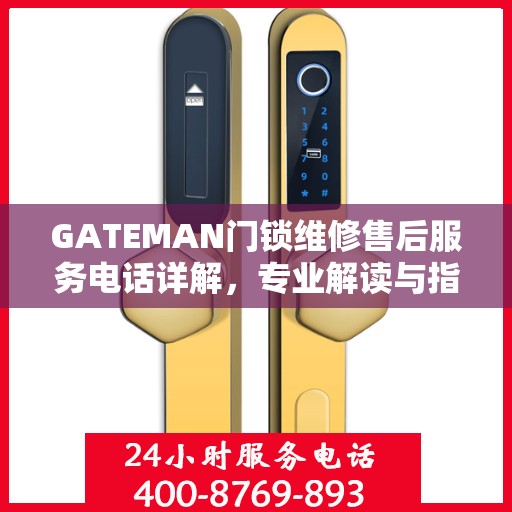 GATEMAN门锁维修售后服务电话详解，专业解读与指南