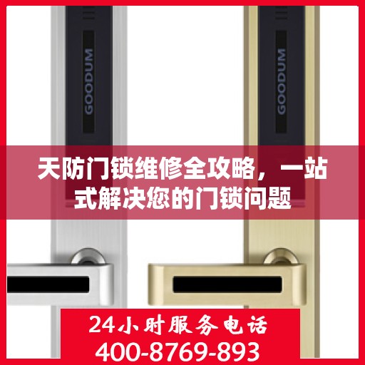 天防门锁维修全攻略，一站式解决您的门锁问题