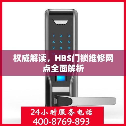 权威解读，HBS门锁维修网点全面解析