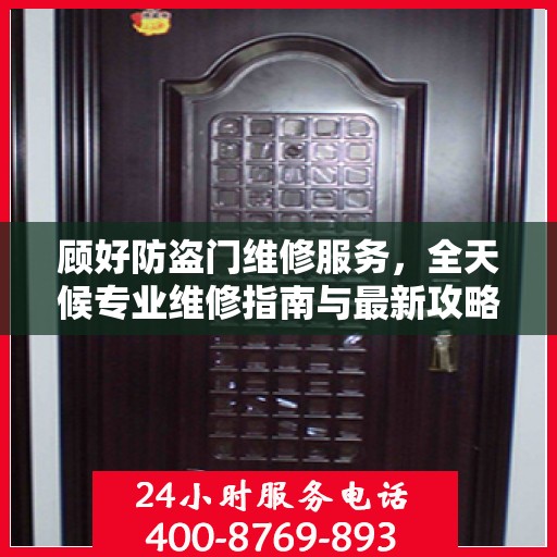 顾好防盗门维修服务，全天候专业维修指南与最新攻略