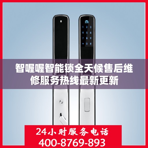 智喔喔智能锁全天候售后维修服务热线最新更新