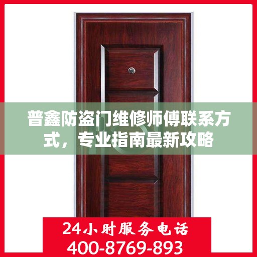 普鑫防盗门维修师傅联系方式，专业指南最新攻略