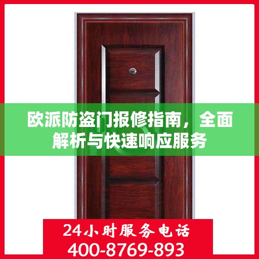 欧派防盗门报修指南，全面解析与快速响应服务