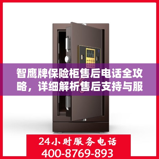 智鹰牌保险柜售后电话全攻略，详细解析售后支持与服务保障