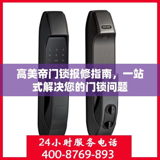 高美帝门锁报修指南，一站式解决您的门锁问题
