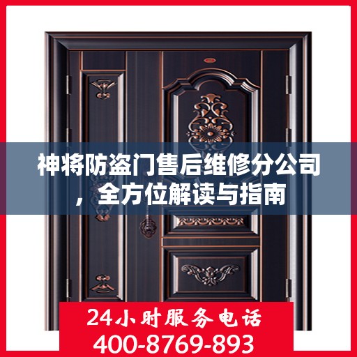 神将防盗门售后维修分公司，全方位解读与指南